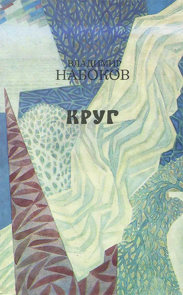 Обложка книги Круг, Владимир Набоков