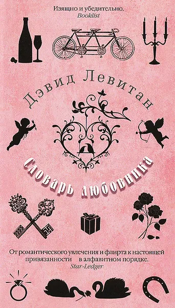 Обложка книги Словарь любовника, Дэвид Левитан