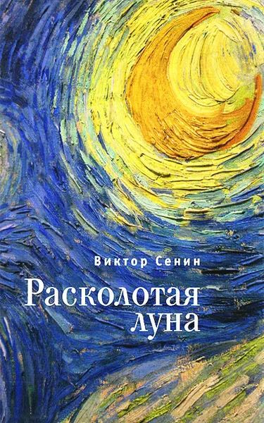 Обложка книги Расколотая луна, Виктор Сенин