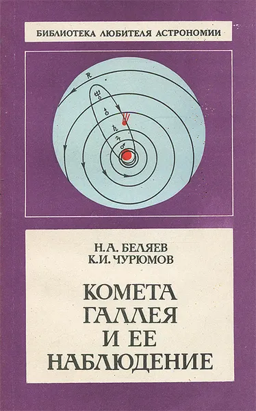 Обложка книги Комета Галлея и ее наблюдение, Беляев Николай Алексеевич