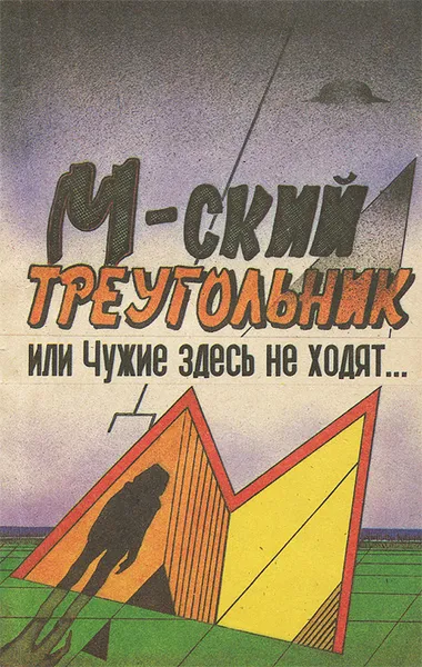 Обложка книги М-ский треугольник, или Чужие здесь не ходят, П. П. Мухортов, В. Б. Синицын, В. В. Шулаков