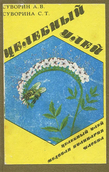 Обложка книги Целебный улей, А. В. Суворин, С. Т. Суворина