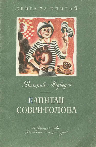 Обложка книги Капитан Соври-голова, Медведев Валерий Владимирович