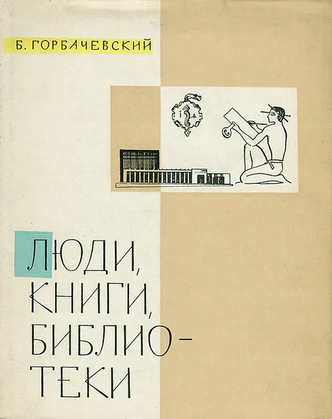 Обложка книги Люди, книги, библиотеки, Горбачевский Борис Семенович