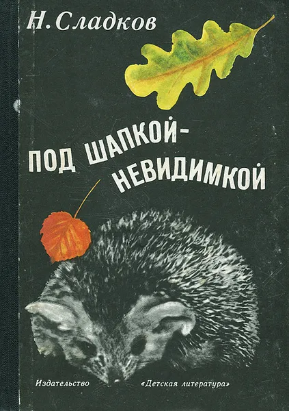 Обложка книги Под шапкой-невидимкой, Н. Сладков