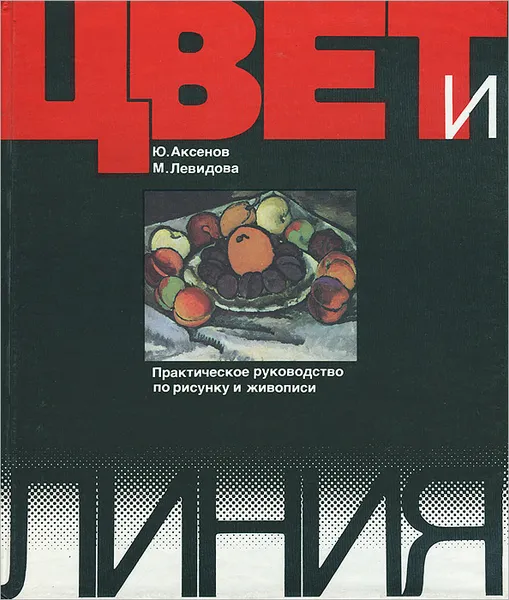 Обложка книги Цвет и линия. Практическое руководство по рисунку и живописи, Аксенов Юрий Григорьевич, Левидова Майя Михайловна