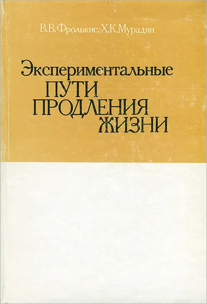 Обложка книги Экспериментальные пути продления жизни, В. В. Фролькис, Х. К. Мурадян