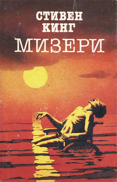 Обложка книги Мизери, Стивен Кинг