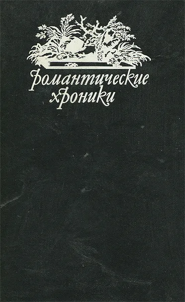 Обложка книги Красотка-еврейка. Король-сердцеед. Поиски красавицы Нанси. Приключения Червонного валета, Понсон дю Террайль Пьер Алексис