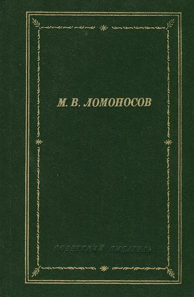 Обложка книги М. В. Ломоносов. Избранные произведения, М. В. Ломоносов