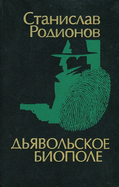 Обложка книги Дьявольское биополе, Родионов Станислав Васильевич