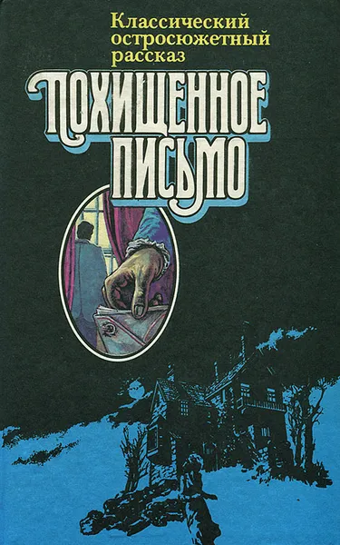 Обложка книги Похищенное письмо, Эдгар Аллан По,Ник Картер,Гилберт Кит Честертон,Артур Конан Дойл,Агата Кристи,Эдгар Уоллес