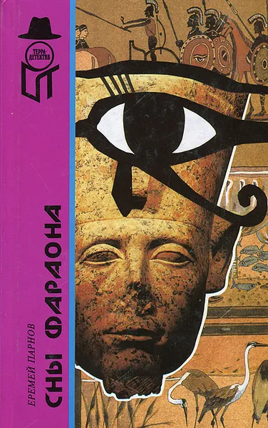 Обложка книги Сны фараона, Еремей Парнов