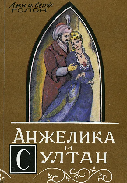 Обложка книги Анжелика и султан, Анн и Серж Голон
