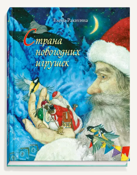 Обложка книги Страна новогодних игрушек, Елена Ракитина