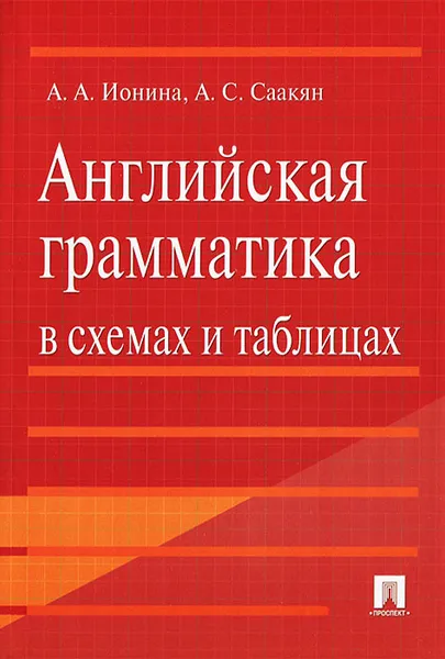 Обложка книги Английская грамматика в схемах и таблицах, А. А. Ионина, А. С. Саакян