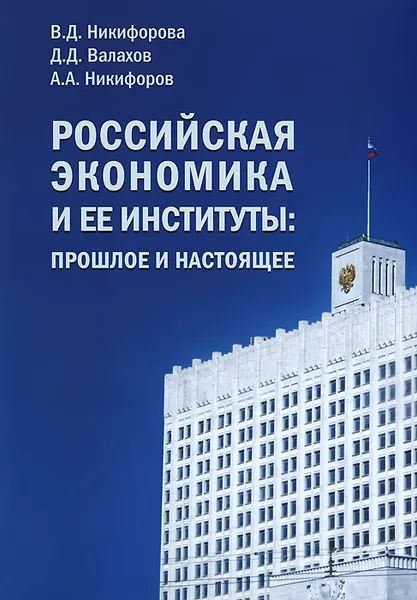 Обложка книги Российская экономика и ее институты. Прошлое и настоящее, В. Д. Никифорова, Д. Д. Валахов, А. А. Никифоров