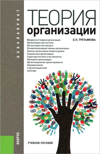 Обложка книги Теория организации, Е. П. Третьякова