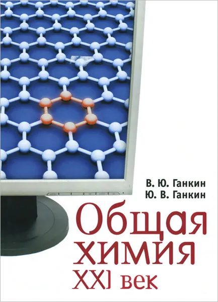 Обложка книги Общая химия. XXI век, В. Ю. Ганкин, Ю. В. Ганкин