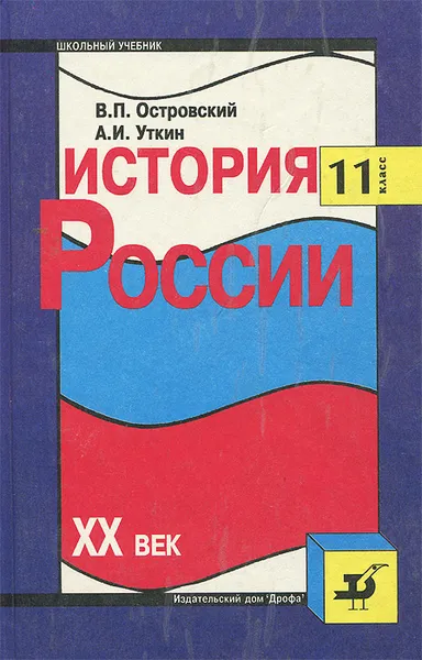 Обложка книги История России. XX век. 11 класс, Островский Валерий Петрович, Уткин Алексей Иванович