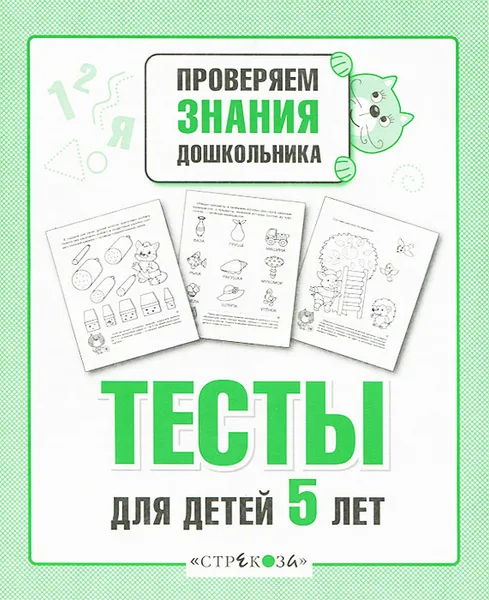 Обложка книги Проверяем знания дошкольника. Тесты для детей 5 лет, И. Попова