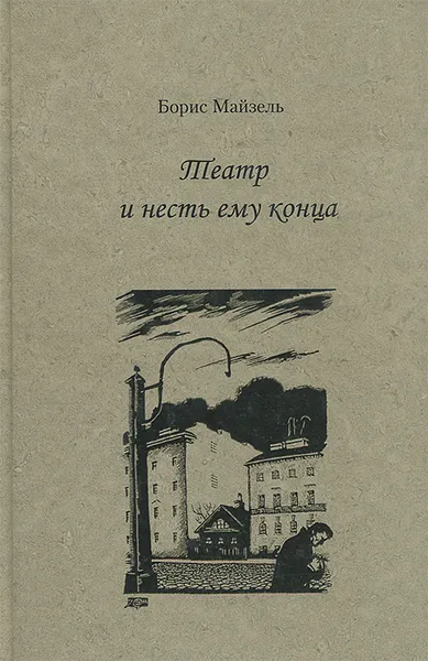 Обложка книги Театр и несть ему конца, Майзель Борис Наумович