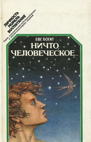 Обложка книги Ничто человеческое..., Евгений Богат