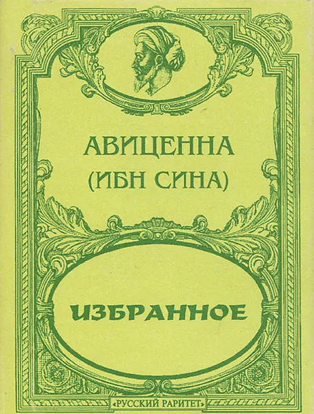 Обложка книги Авиценна (Ибн Сина). Избранное (миниатюрное издание), Авиценна (Ибн Сина)