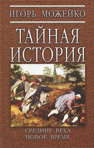 Обложка книги Тайная история. Средние века. Новое время, Игорь Можейко