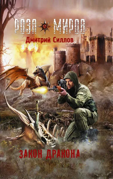 Обложка книги Закон Дракона, Дмитрий Силлов