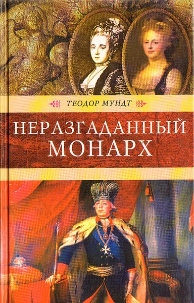 Обложка книги Неразгаданный монарх, Теодор Мундт