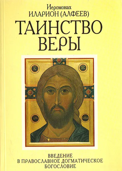 Обложка книги Таинство веры. Введение в православное догматическое богословие, Митрополит Иларион (Алфеев)