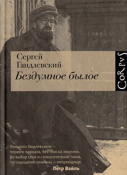 Обложка книги Безумное былое, Сергей Гандлевский