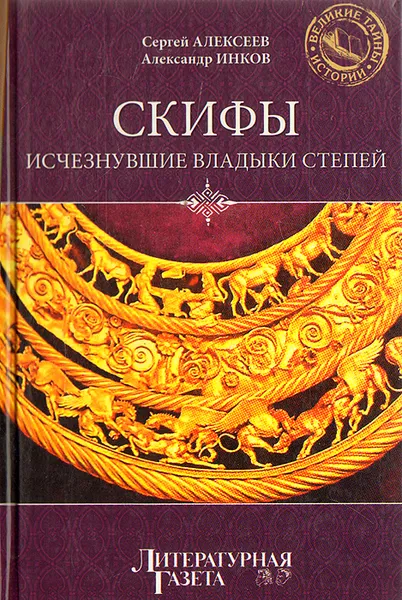 Обложка книги Скифы: Исчезнувшие владыки степей, Сергей Алексеев, Александр Инков