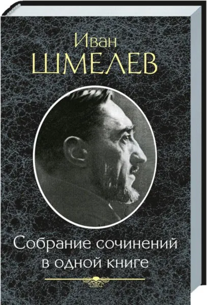 Обложка книги Иван Шмелев. Собрание сочинений в одной книге, Шмелев Иван Сергеевич