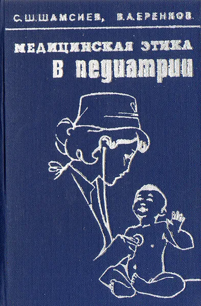 Обложка книги Медицинская этика в педиатрии, Шамсиев Сайфи Шамсиевич, Еренков Владимир Андреевич