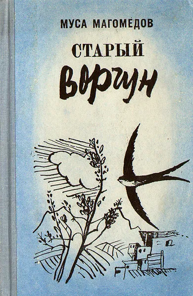 Обложка книги Старый ворчун, Муса Магомедов