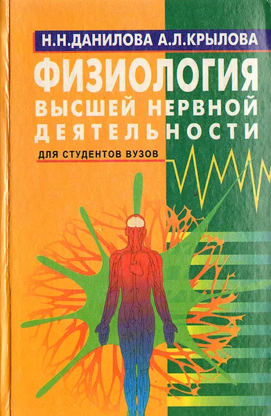 Обложка книги Физиология высшей нервной деятельности, Н. Н. Данилова, А. Л. Крылова