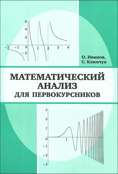 Обложка книги Математический анализ для первокурсников, О. Иванов, С. Климчук