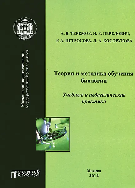 Обложка книги Теория и методика обучения биологии. Учебные и педагогические практики, А. В. Теремов, Н. В. Перелович, Р. А. Петросова, Л. А. Косорукова