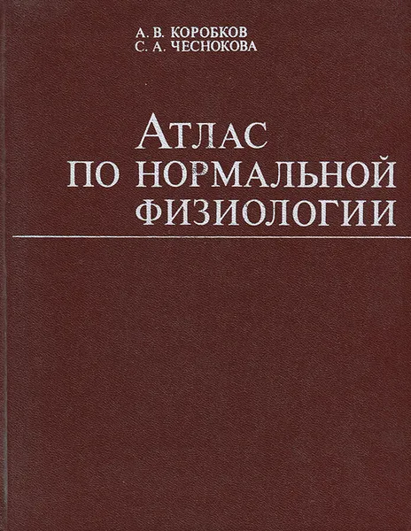 Обложка книги Атлас по нормальной физиологии, Коробков Анатолий Витальевич, Чеснокова Софья Александровна