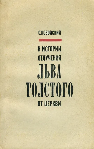 Обложка книги К истории отлучения Льва Толстого от церкви, С. Позойский