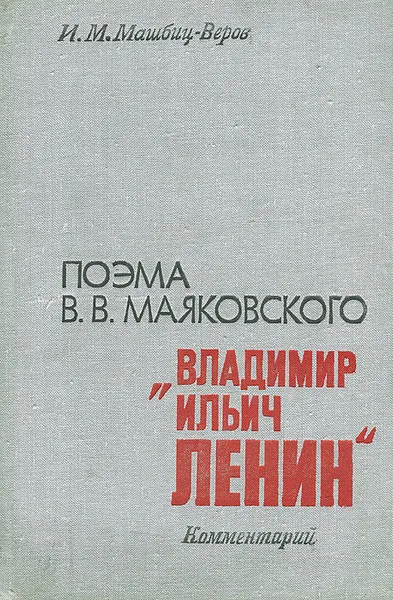 Обложка книги Поэма В. В. Маяковского 