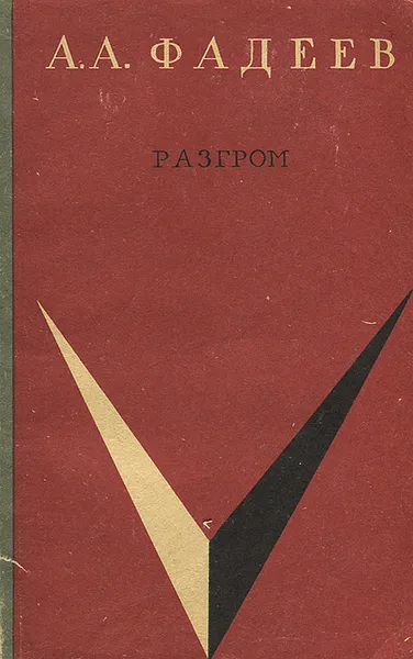 Обложка книги Разгром, А. А. Фадеев