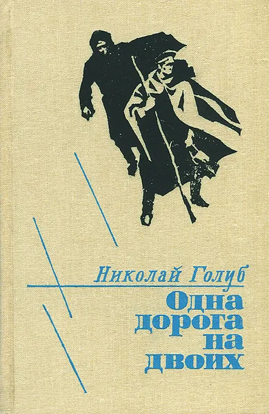 Обложка книги Одна дорога на двоих, Николай Голуб