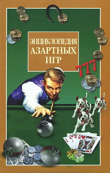 Обложка книги Энциклопедия азартных игр, 
