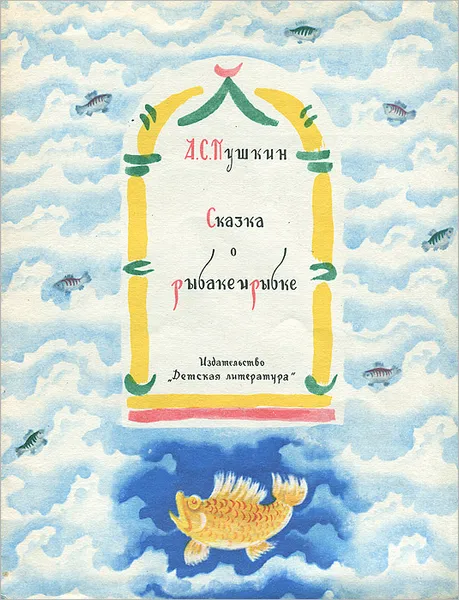 Обложка книги Сказка о рыбаке и рыбке, А. С. Пушкин