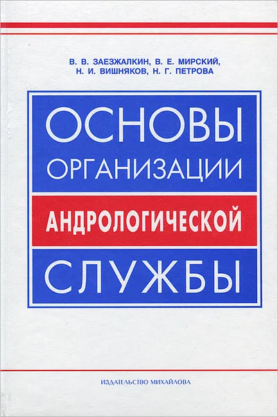 Обложка книги Основы организации андрологической службы, В. В. Заезжалкин, В. Е. Мирский, Н. И. Вишняков, Н. Г. Петрова