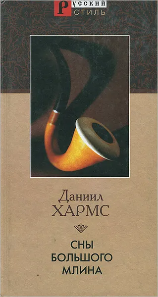 Обложка книги Сны большого Млина, Даниил Хармс