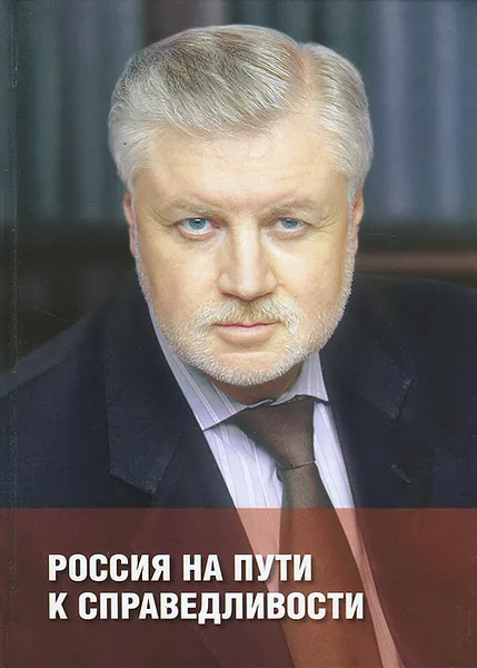 Обложка книги Россия на пути к справедливости, Сергей Миронов